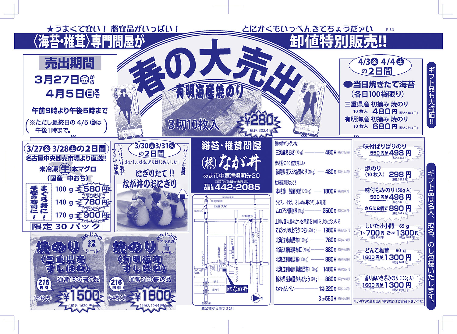R8　甚目寺店　春の大売り出し（3/27～4/5）